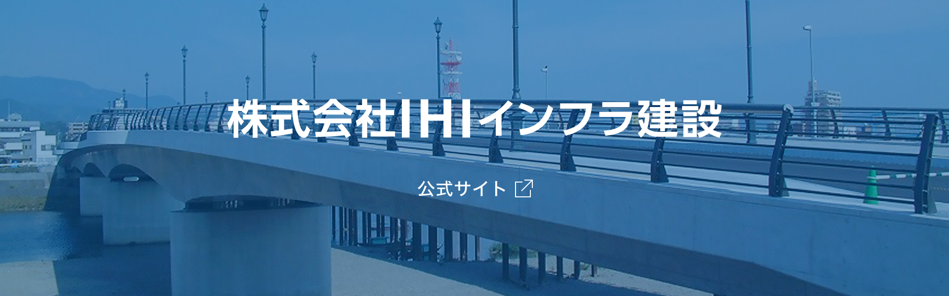 株式会社IHIインフラ建設 公式サイト